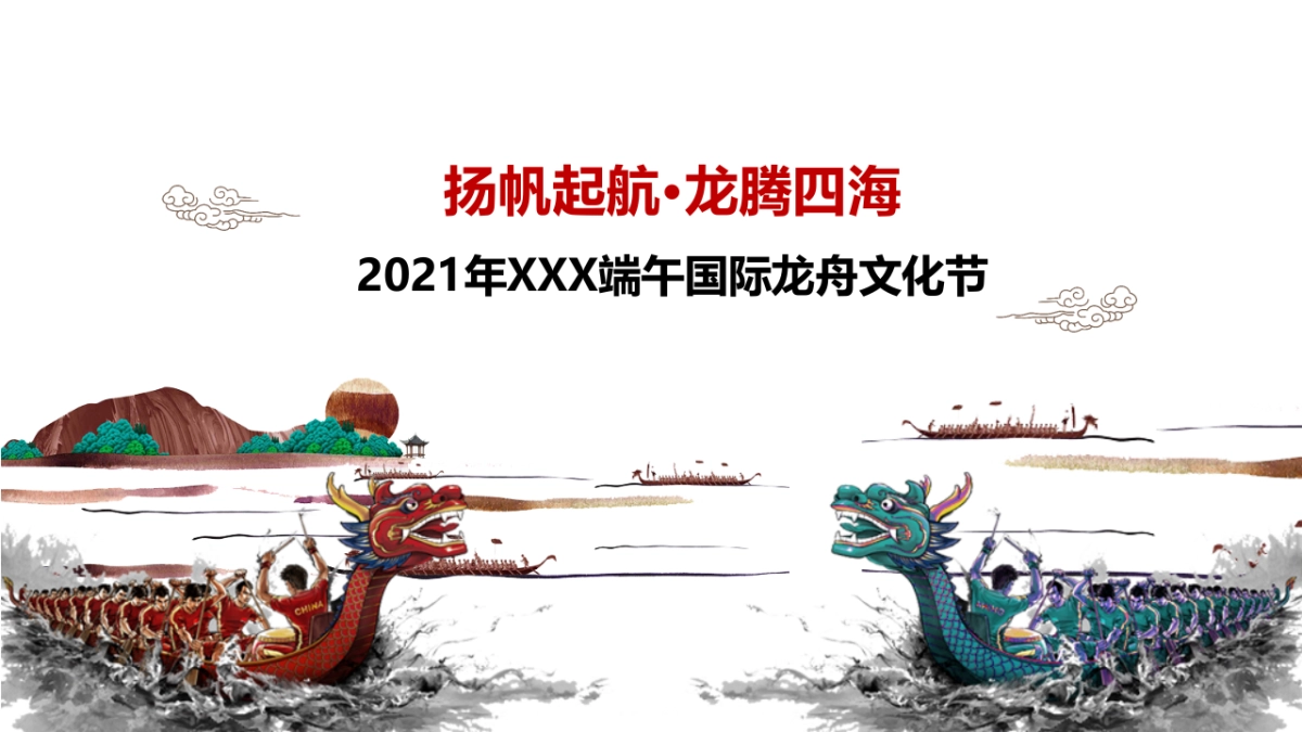 2021龙舟共庆 建党百年端午国际龙舟文化节方案_第1页