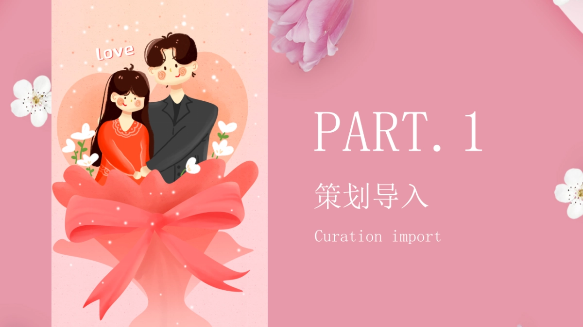 2021情人节专场“春彩纷呈 三世三生”活动策划方案_第3页