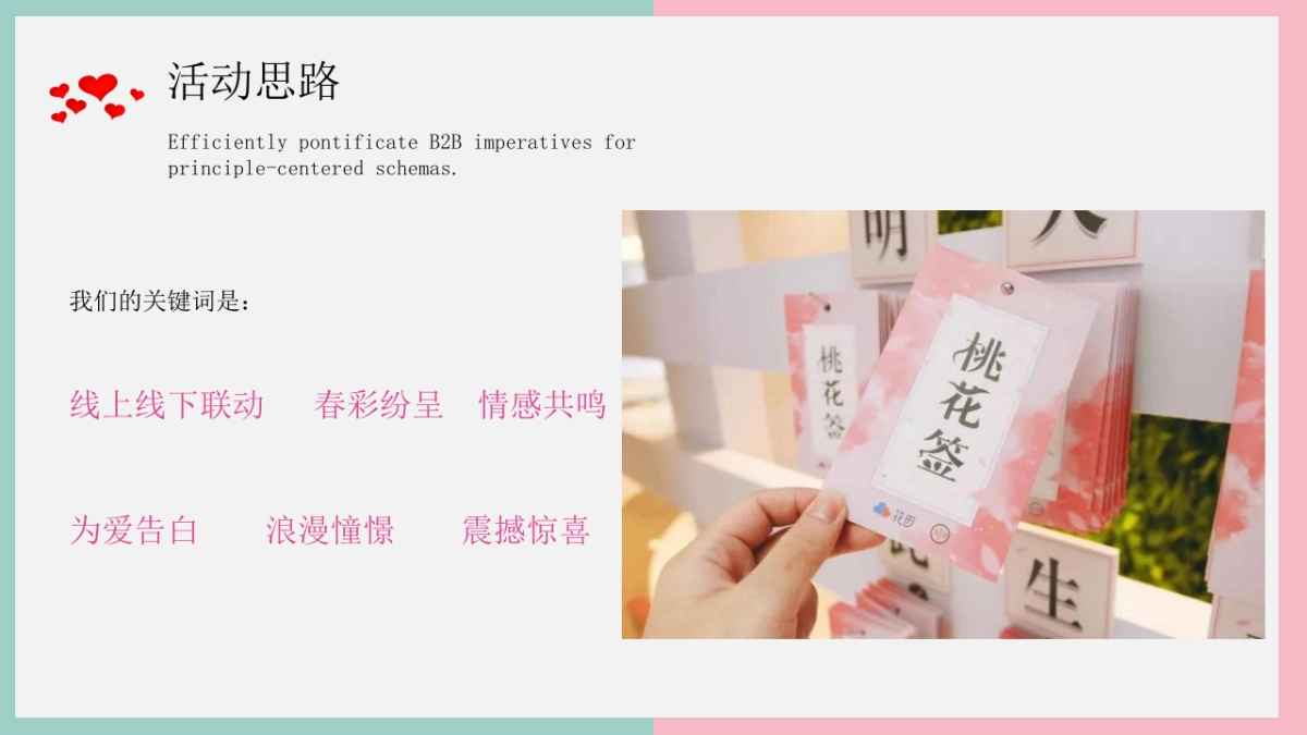 2021情人节专场“春彩纷呈 三世三生”活动策划方案_第6页