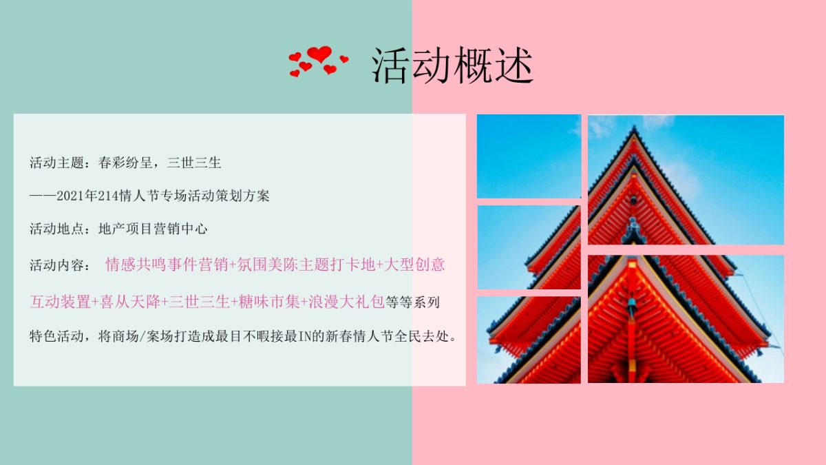 2021情人节专场“春彩纷呈 三世三生”活动策划方案_第9页