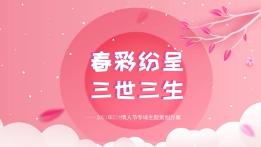 2021情人节专场“春彩纷呈 三世三生”活动策划方案