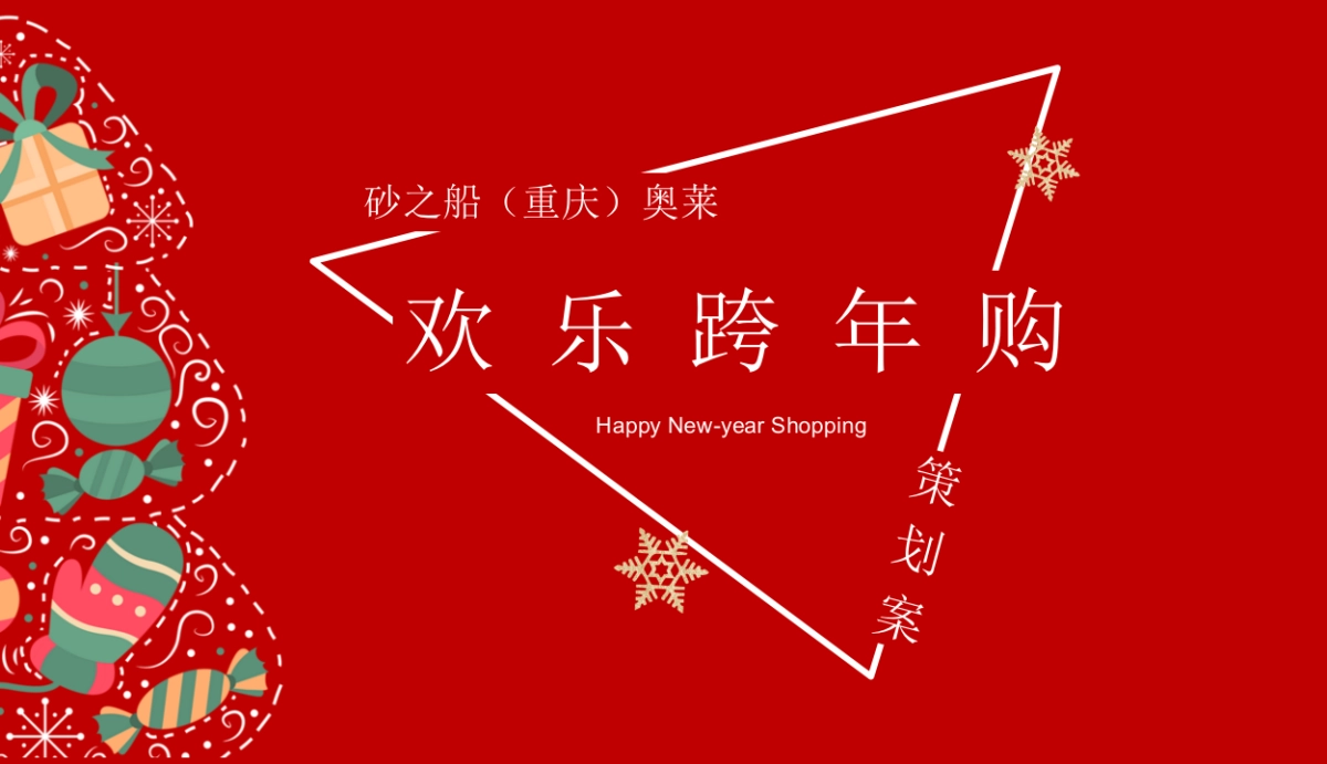 2021砂之船(重庆)奥莱全新亮相圣诞节&元旦系列(欢乐跨年购主题)活动策划方案_第1页