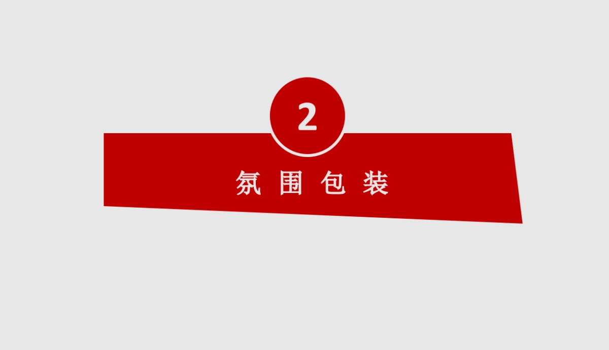 2021砂之船(重庆)奥莱全新亮相圣诞节&元旦系列(欢乐跨年购主题)活动策划方案_第10页