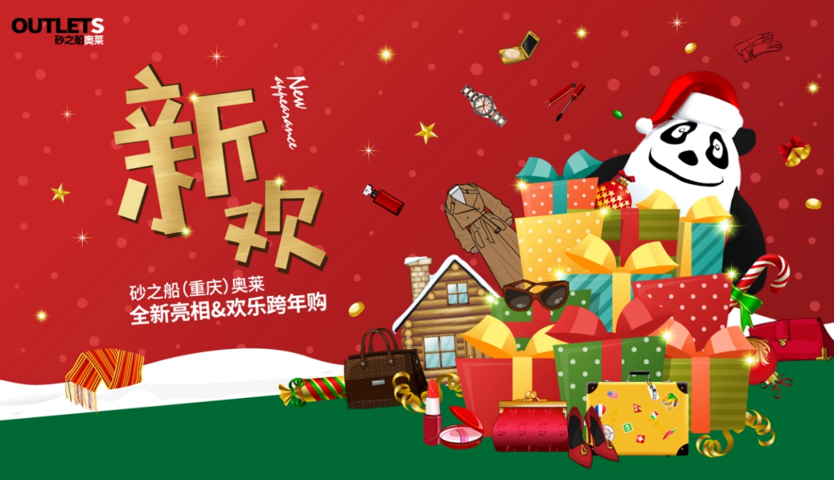 2021砂之船(重庆)奥莱全新亮相圣诞节&元旦系列(欢乐跨年购主题)活动策划方案_第9页