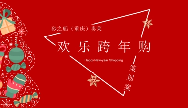 2021砂之船（重庆）奥莱全新亮相圣诞节&元旦系列（欢乐跨年购主题）活动策划方案