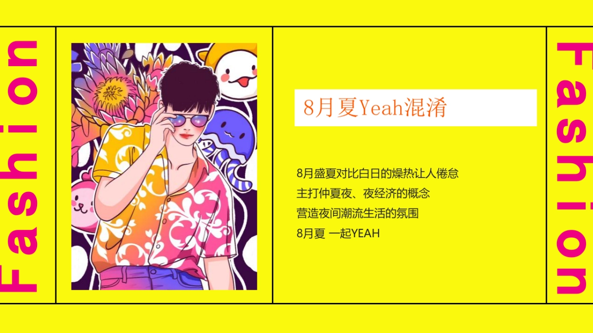 2021商业购物中心8月Yeah混淆主题活动策划方案（集市 七夕）_第3页