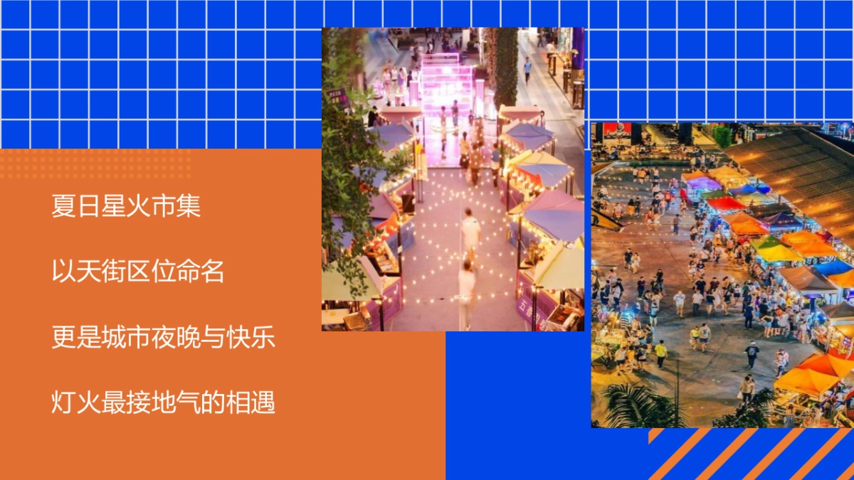 2021商业购物中心8月Yeah混淆主题活动策划方案（集市 七夕）_第9页
