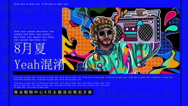 2021商业购物中心8月Yeah混淆主题活动策划方案（集市 七夕）