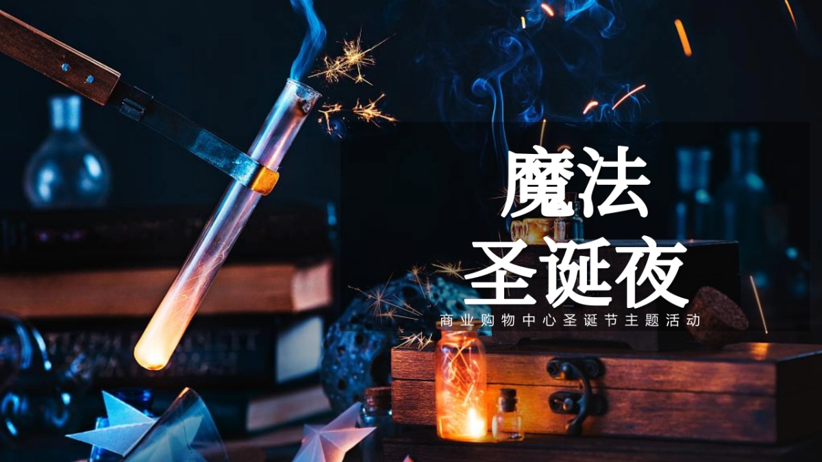 2021商业购物中心圣诞节暖场(魔法圣诞夜主题)活动策划方案_第1页