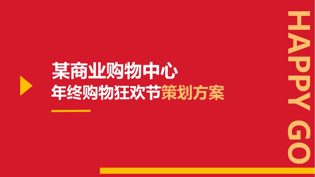 2021商业购物中心新春年终购物狂欢节主题活动策划方案_第1页