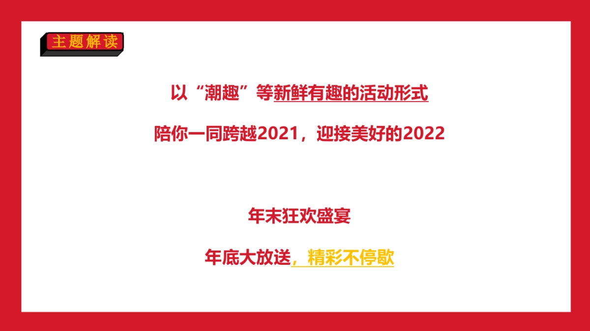 2021商业购物中心新春年终购物狂欢节主题活动策划方案_第7页