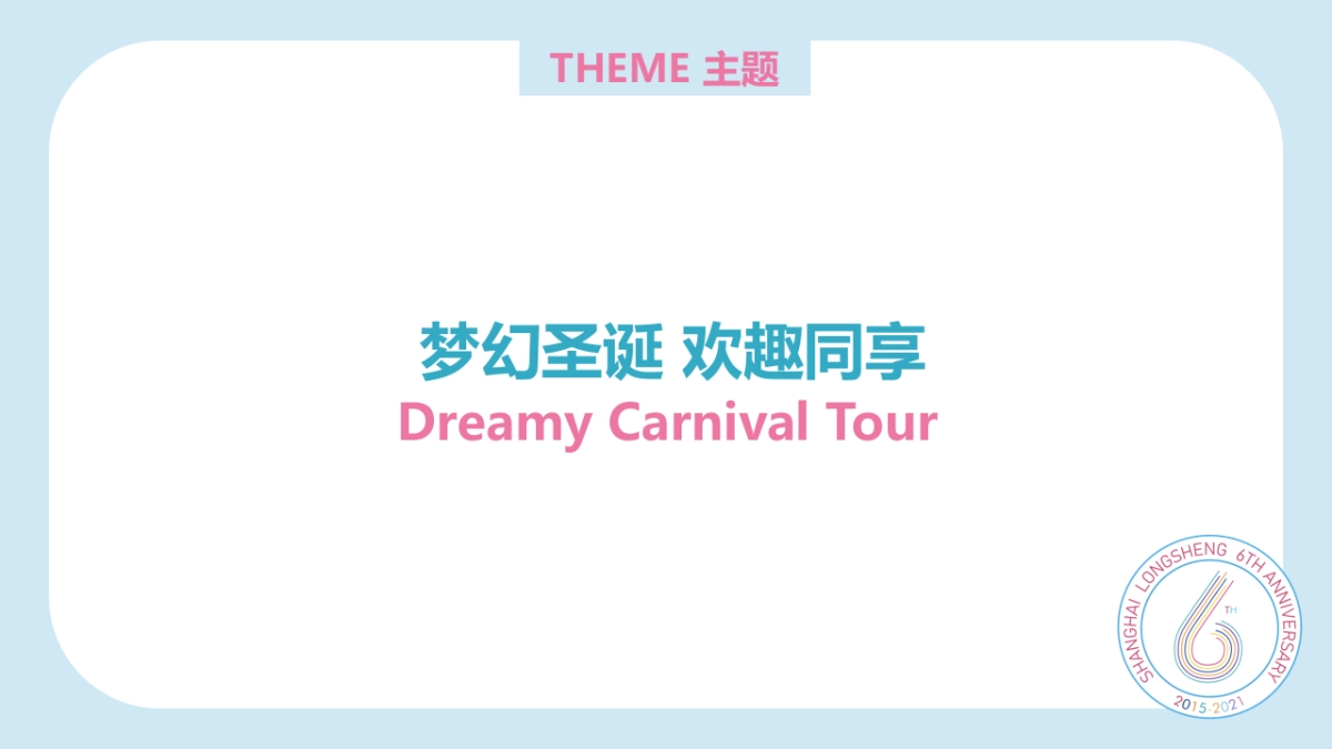 2021商业广场六周年庆“梦幻圣诞 欢趣同享”活动策划方案_第2页