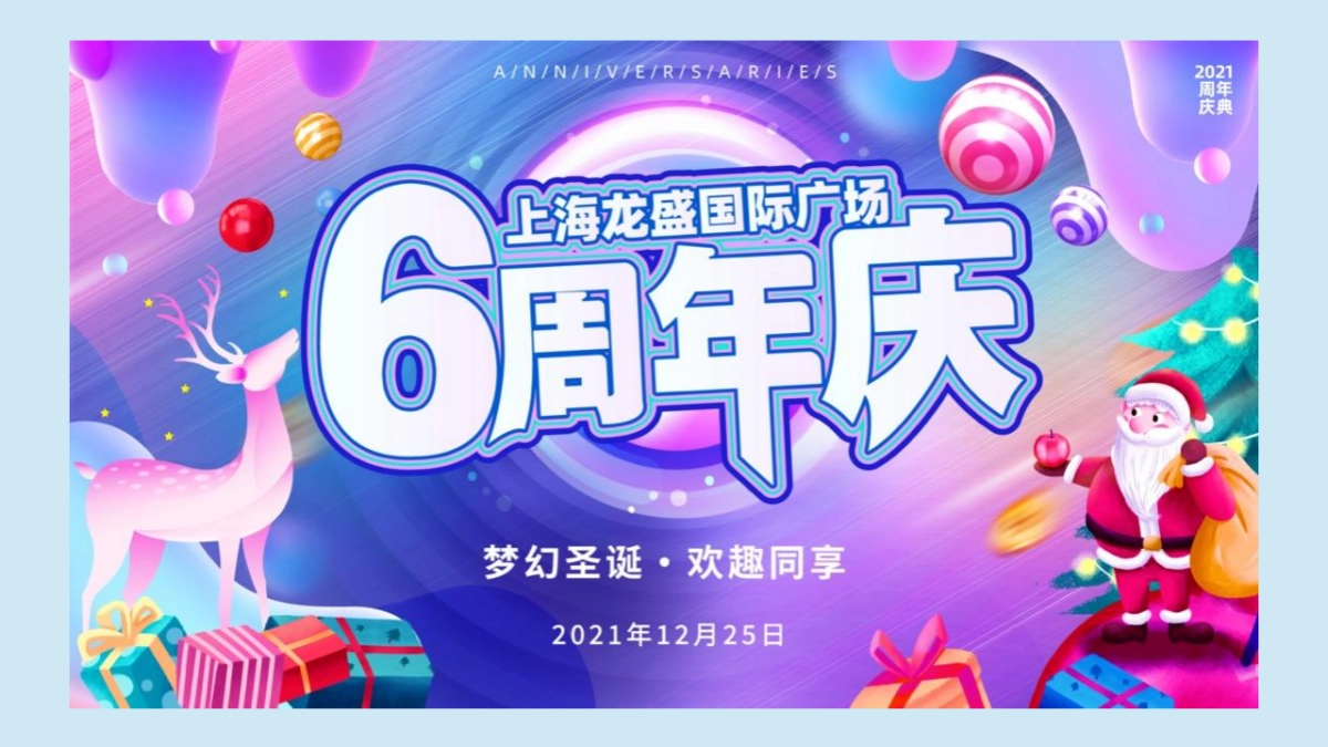 2021商业广场六周年庆“梦幻圣诞 欢趣同享”活动策划方案_第3页