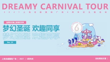 2021商业广场六周年庆“梦幻圣诞 欢趣同享”活动策划方案