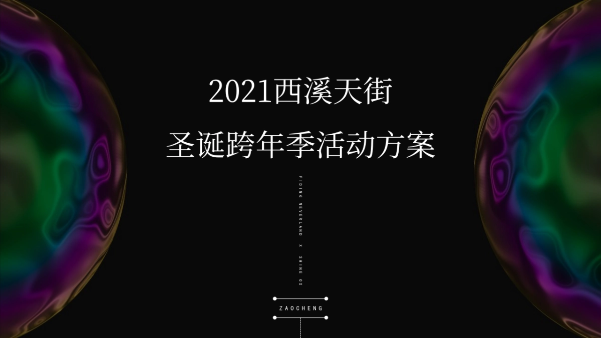 2021商业广场圣诞跨年季(光芒万丈 牛气冲天主题)活动策划方案_第1页