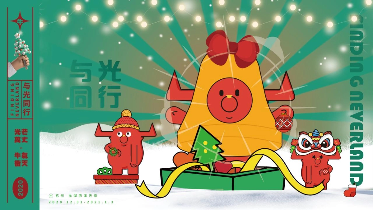 2021商业广场圣诞跨年季(光芒万丈 牛气冲天主题)活动策划方案_第10页