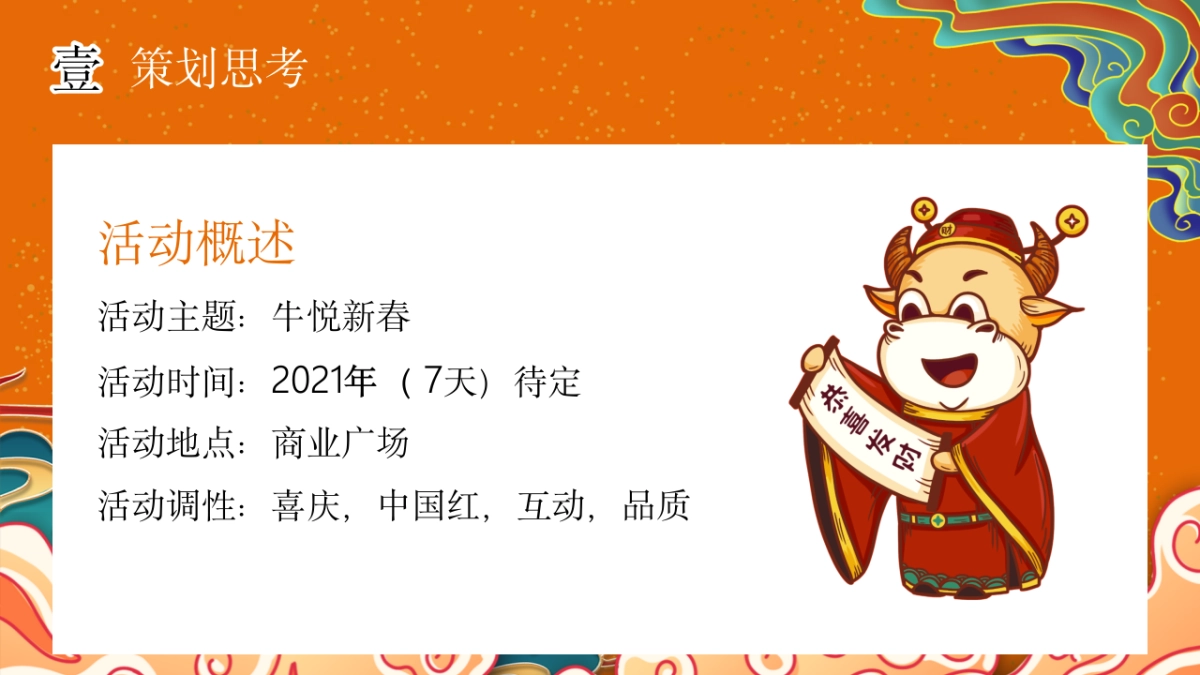 2021商业广场新春系列“牛悦新春”活动策划方案_第6页