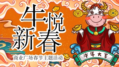 2021商业广场新春系列“牛悦新春”活动策划方案