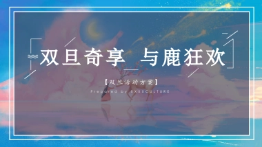 2021圣诞节&元旦系列（双旦奇享 与鹿狂欢主题）活动策划方案