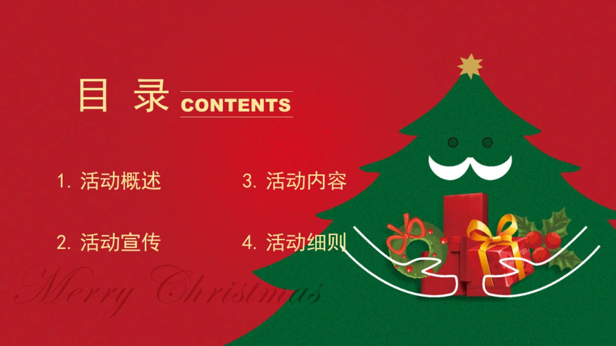 2021圣诞节&元旦系列暖场（狂欢双旦节主题）活动策划方案_第2页