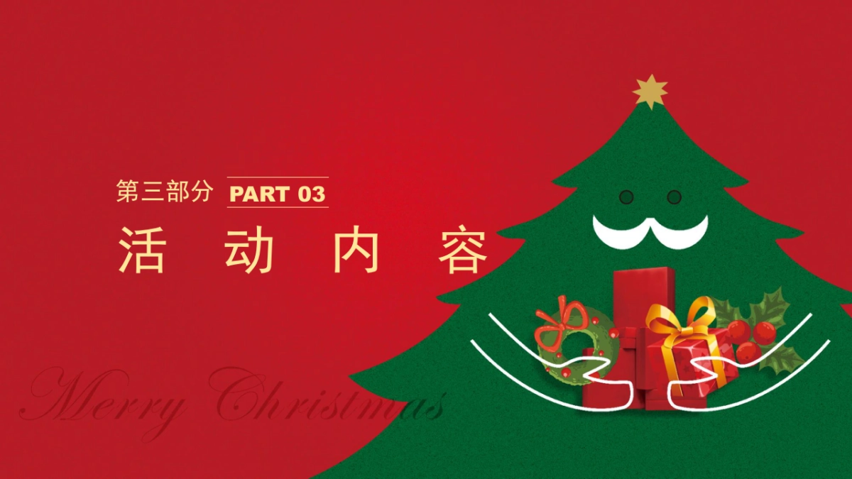 2021圣诞节&元旦系列暖场（狂欢双旦节主题）活动策划方案_第7页