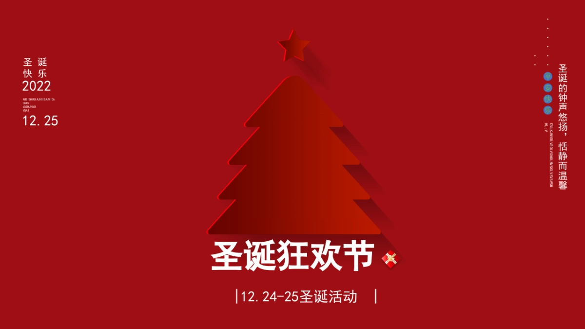 2021圣诞节&元旦系列暖场（狂欢双旦节主题）活动策划方案_第8页