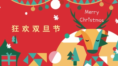 2021圣诞节&元旦系列暖场（狂欢双旦节主题）活动策划方案