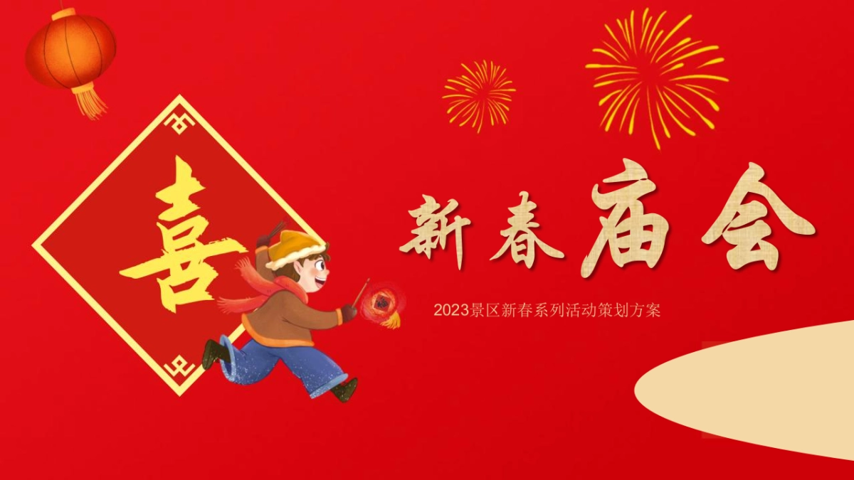 2023文旅景区新春庙会主题活动策划方案_第1页