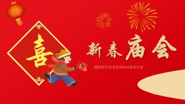 2023文旅景区新春庙会主题活动策划方案