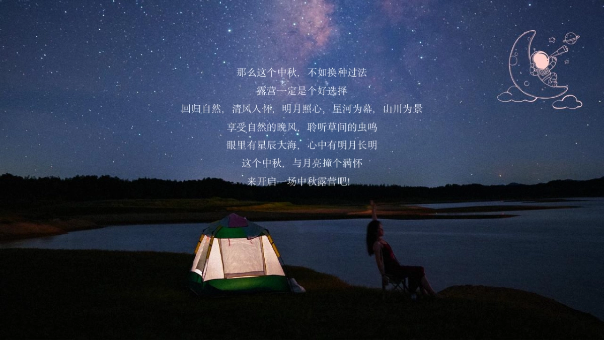 2023文旅项目中秋露营生活节“以最自然的方式与月亮对话”活动策划方案_第6页