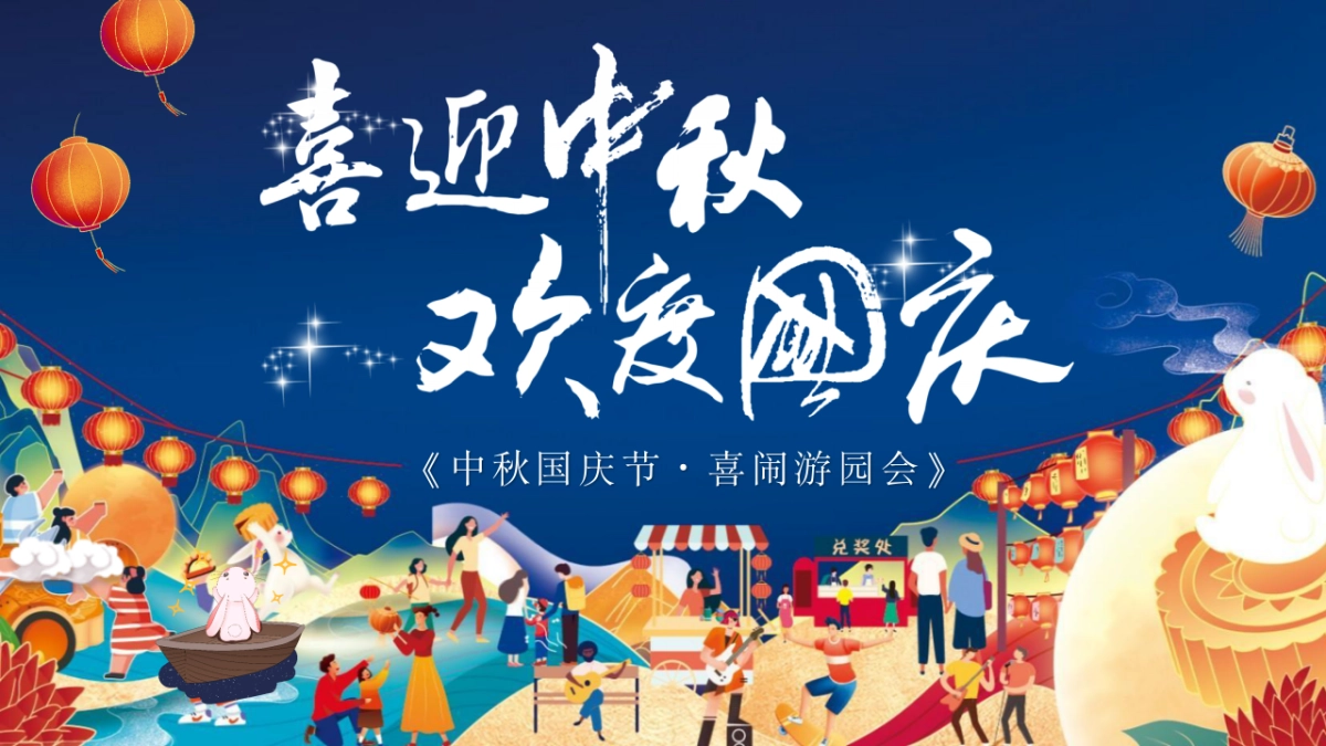 2023喜闹中秋·潮玩国庆主题中秋&国庆游园会活动策划方案_第1页