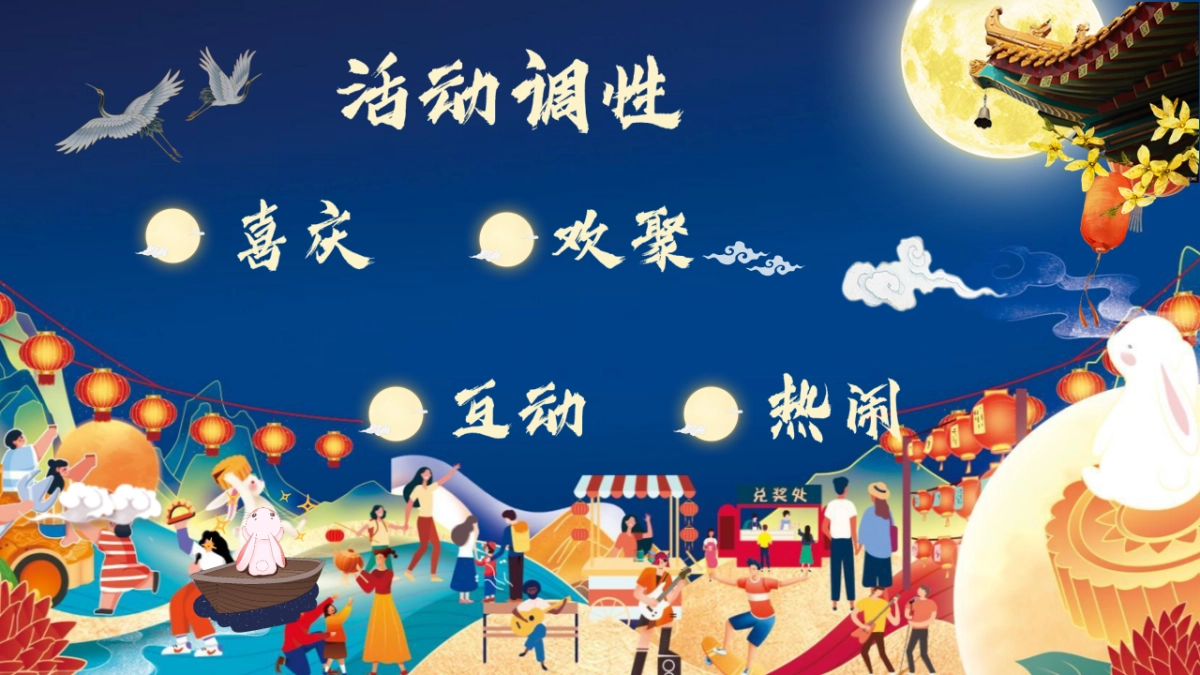 2023喜闹中秋·潮玩国庆主题中秋&国庆游园会活动策划方案_第2页