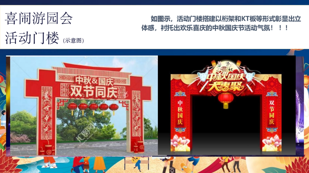 2023喜闹中秋·潮玩国庆主题中秋&国庆游园会活动策划方案_第6页