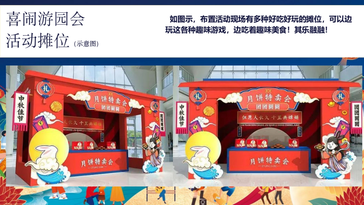 2023喜闹中秋·潮玩国庆主题中秋&国庆游园会活动策划方案_第9页
