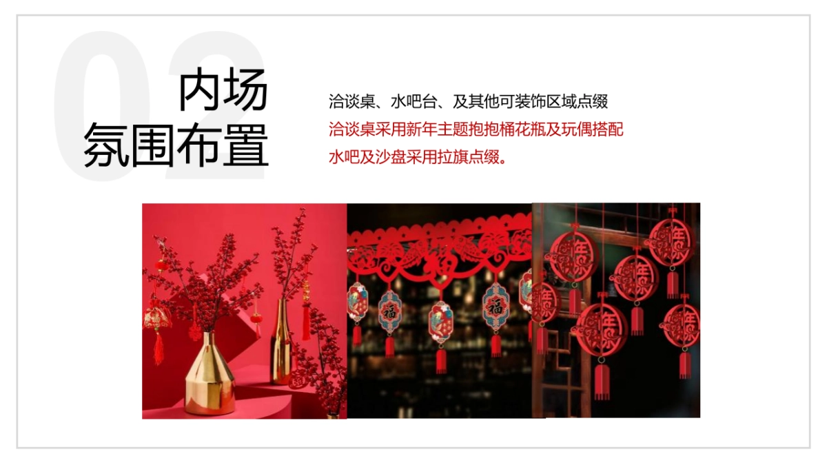 2023新春暖场系列“潮起年味 趣无界限”主题活动策划方案_第10页