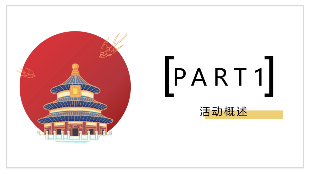 2023新春暖场系列“潮起年味 趣无界限”主题活动策划方案_第5页
