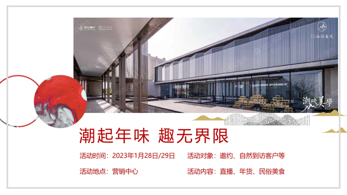 2023新春暖场系列“潮起年味 趣无界限”主题活动策划方案_第6页