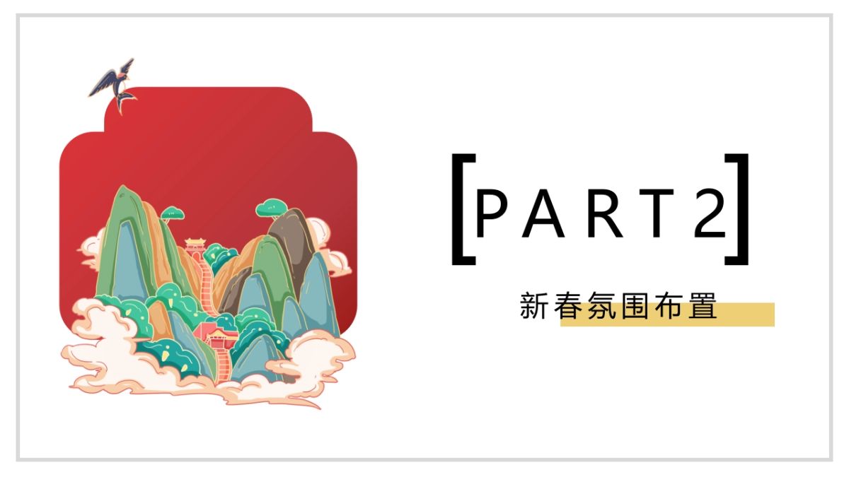 2023新春暖场系列“潮起年味 趣无界限”主题活动策划方案_第7页