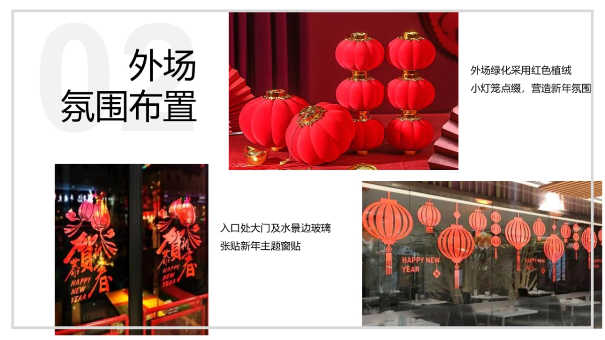 2023新春暖场系列“潮起年味 趣无界限”主题活动策划方案_第8页