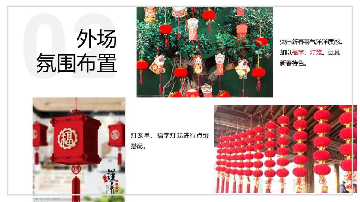 2023新春暖场系列“潮起年味 趣无界限”主题活动策划方案_第9页