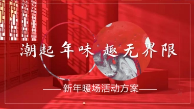 2023新春暖场系列“潮起年味 趣无界限”主题活动策划方案