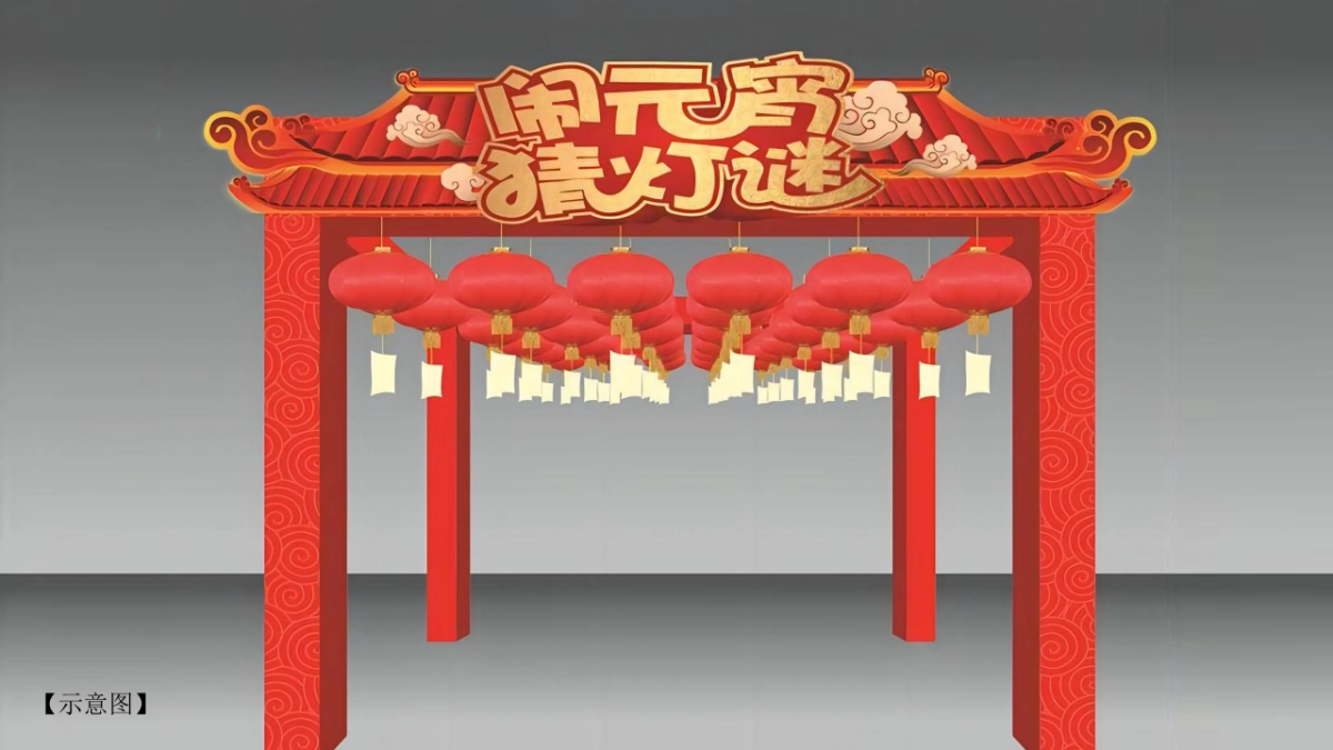 2023元宵欢乐游园会“瑞兔贺岁 福享新春”活动策划方案_第10页