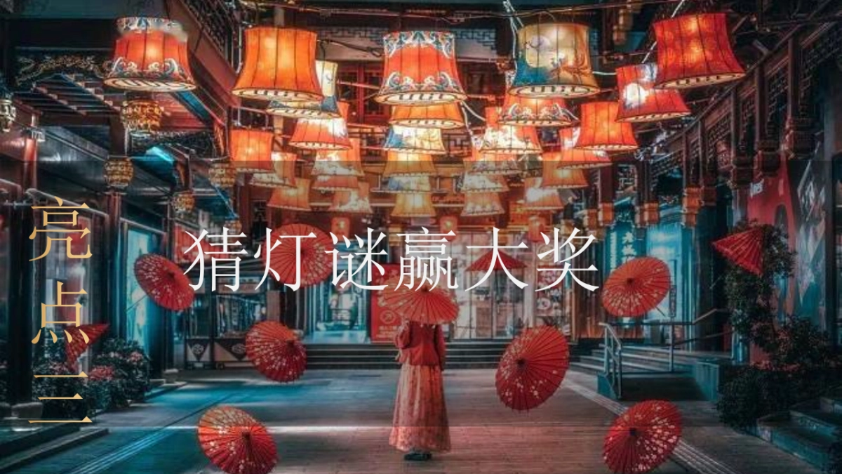 2023元宵欢乐游园会“瑞兔贺岁 福享新春”活动策划方案_第6页