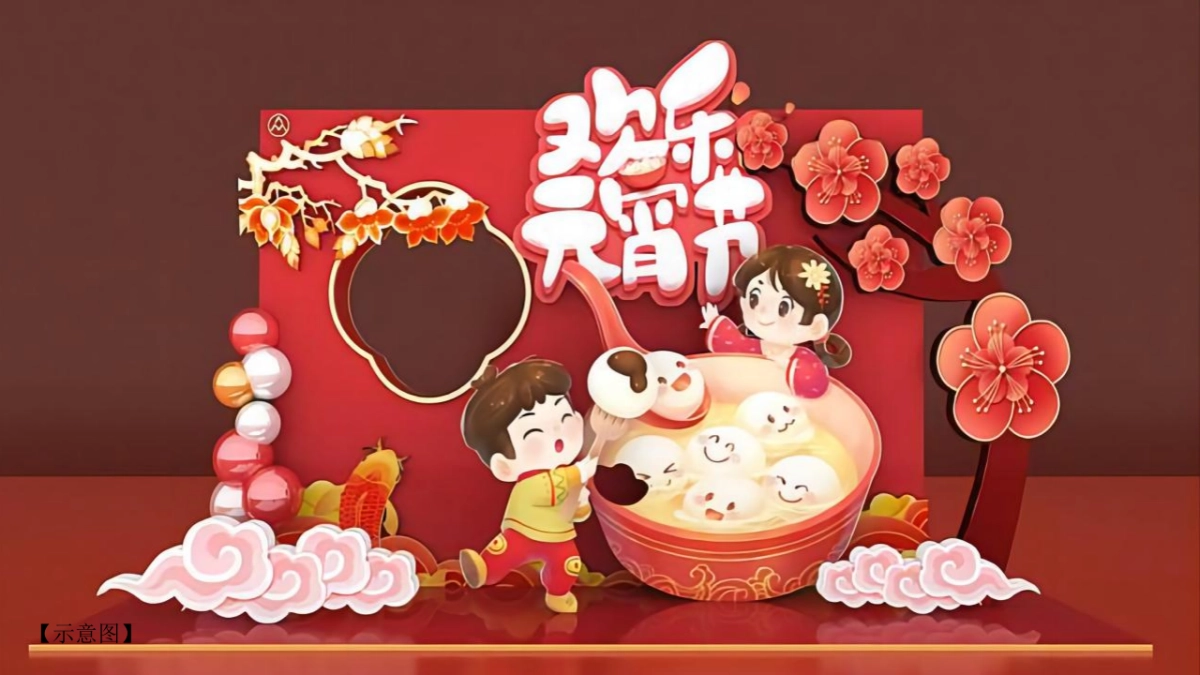 2023元宵欢乐游园会“瑞兔贺岁 福享新春”活动策划方案_第8页