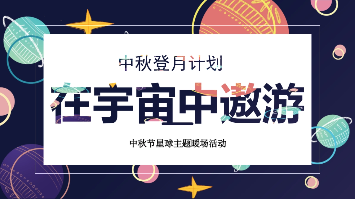 2023中秋登月计划系列“在宇宙中遨游”主题活动策划方案_第1页