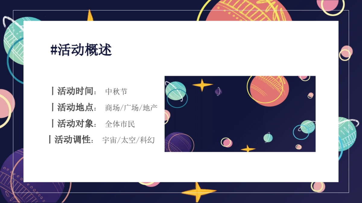 2023中秋登月计划系列“在宇宙中遨游”主题活动策划方案_第4页