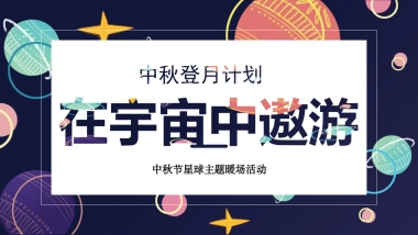 2023中秋登月计划系列“在宇宙中遨游”主题活动策划方案