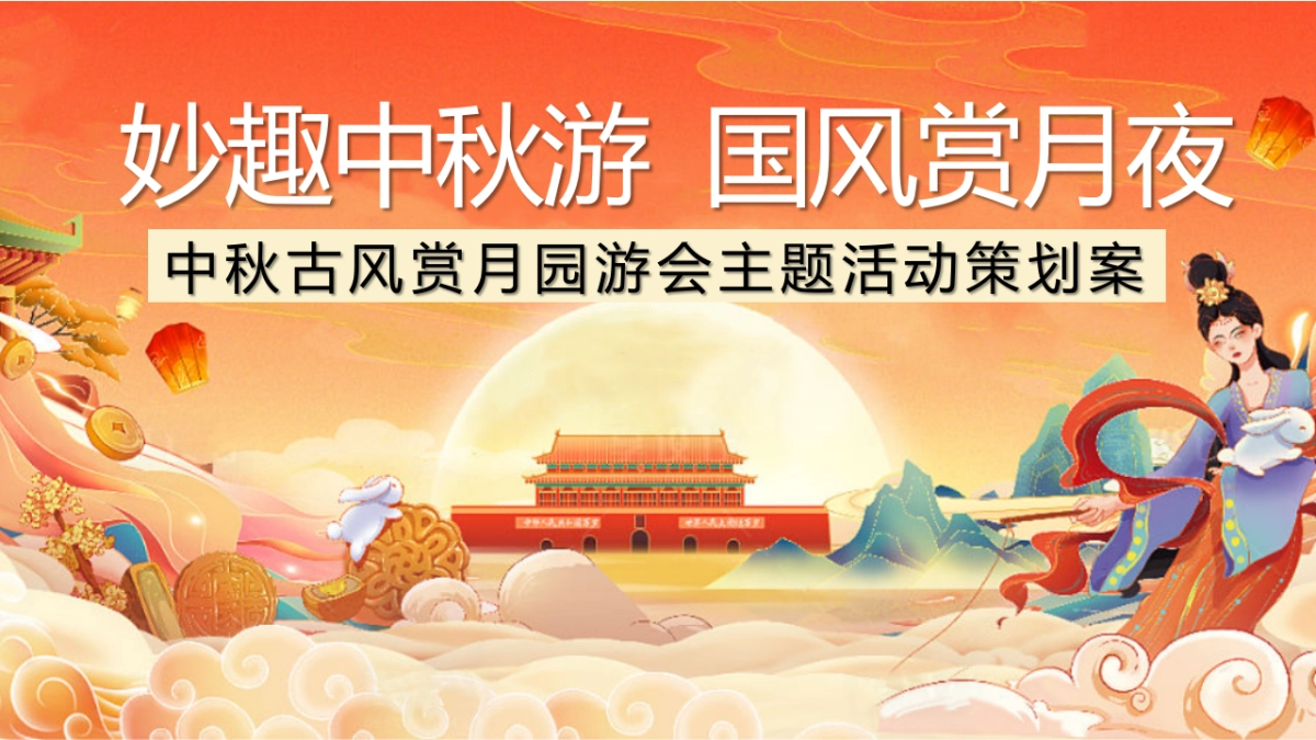 2023中秋古风赏月园游会“妙趣中秋游国风赏月夜”主题活动策划方案_第1页