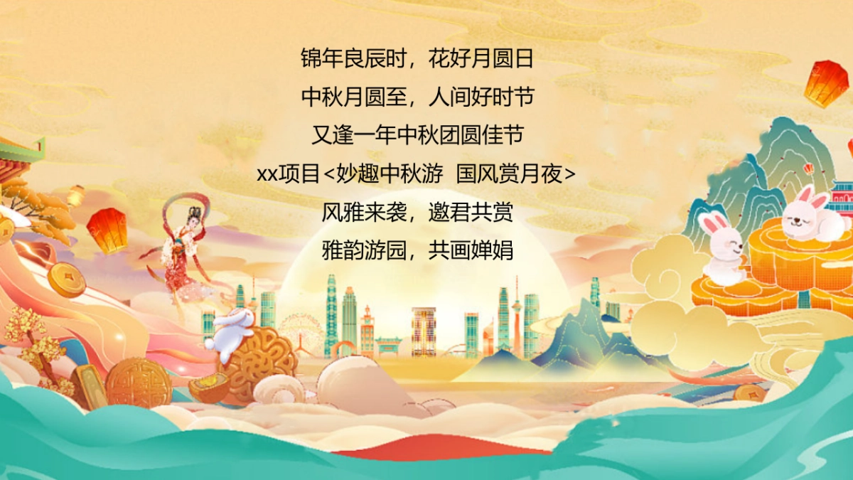 2023中秋古风赏月园游会“妙趣中秋游国风赏月夜”主题活动策划方案_第5页