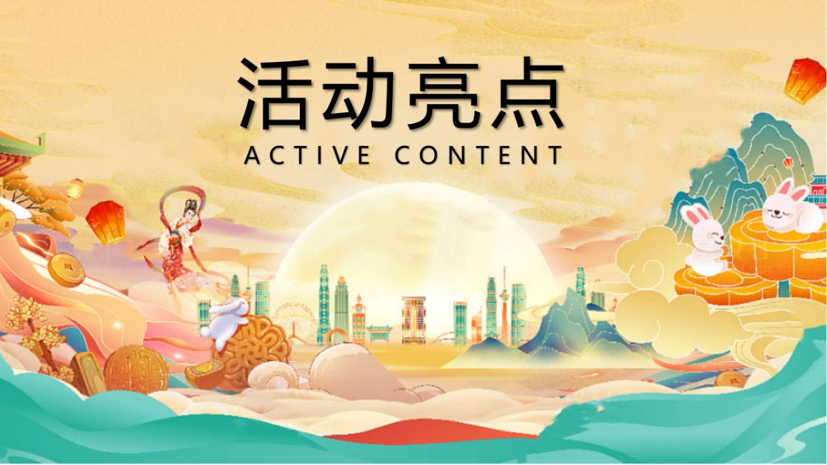 2023中秋古风赏月园游会“妙趣中秋游国风赏月夜”主题活动策划方案_第9页